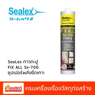 กาวตะปู Sealex ซุปเปอร์พลังยึดเกาะ Sx-700 สีขาว