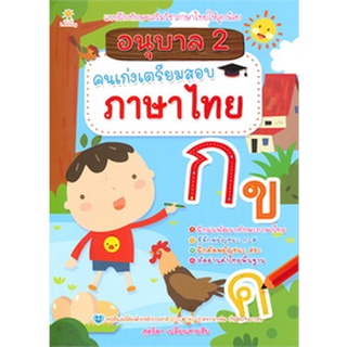 อนุบาล 2 คนเก่งเตรียมสอบภาษาไทย