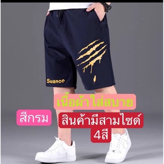 กางเกงขาสั้น（ผู้ชายใส่ดี#ผ้าวอร์มผ้ายืดใส่สบาย มีกระเป๋าข้าง2ใบ มี3ไชส์ (สินค้าตัวใหญ่มีไซด์จัมโบ้)#226