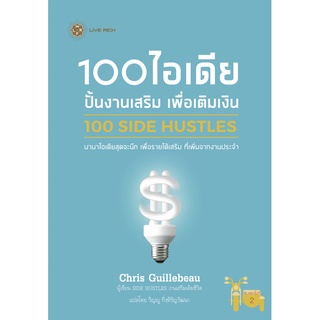 100 SIDE HUSTLES 100 ไอเดีย ปั้นงานเสริม เพื่อเติมเงิน