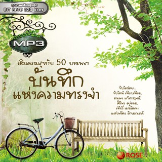 160149/MP3 50 เพลง บันทึกแห่งความทรงจำ/110