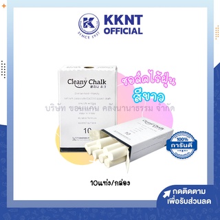 💙KKNT | ชอล์คขาว ไร้ฝุ่น Cleany Chalk ปลอดภัย ไม่ฟุ้งกระจาย ไม่เปื้อนมือ บรรจุ 10 แท่ง/กล่อง (ราคา/กล่อง)