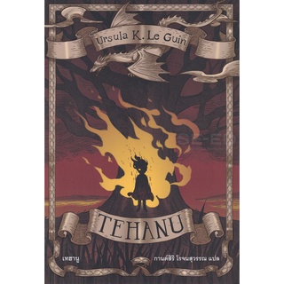 Se-ed (ซีเอ็ด) : หนังสือ เทฮานู  Tehanu