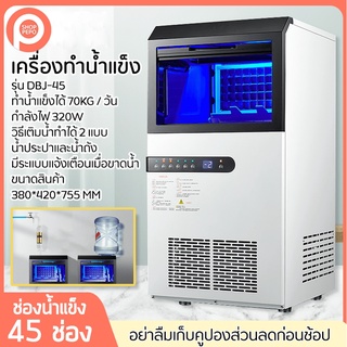 เครื่องทำน้ำแข็ง เครื่องทำน้ำแข็งอัตโนมัติ Ice Machine Maker เครื่องทำน้ำแข็งก้อน 45-70 KG เครื่องผลิตน้ำแข็ง