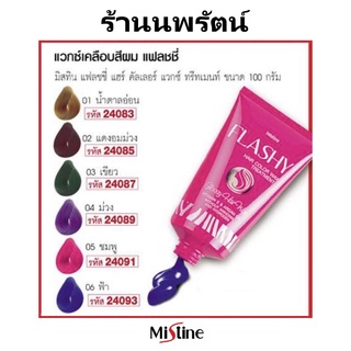 🌟 แว็กซ์เคลือบสีผม มิสทีน MISTINE FLASHY HAIR COLOR WAX TREATMENT