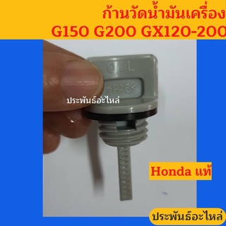 ก้านวัดน้ำมันเครื่อง Honda G150 G200 GX120 GX160 GX200 ของแท้