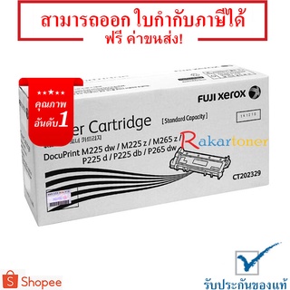 Fuji Xerox CT202329 ตลับหมึกโทนเนอร์ ของแท้ 100% มีรับประกัน