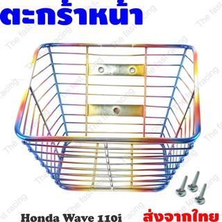 ราคาส่ง ใหม่ ตะกร้าหน้ารถ Honda Wave110i ปี2012-2014 สีรุ้งไทเทเนียม