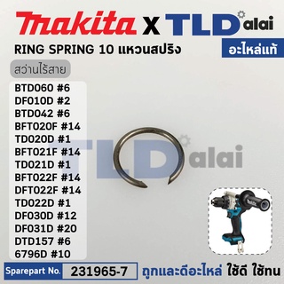 แหวนสปริง (แท้) สว่านไขควงไร้สาย Makita มากีต้า รุ่น DF010D, DF012D, BFT020F, TD020D, BFT021F, TD021D, BFT022F, DTD15...