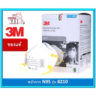 3M N95 RESPIRATOR MASK 8210 หน้ากากกันฝุ่นละออง 8210 N95 ยี่ห้อ 3M