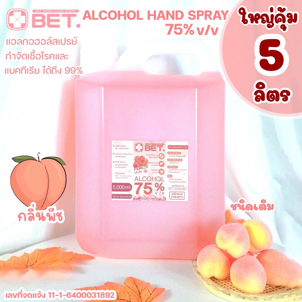 🍑กลิ่นพีช 5 ลิตร🍑 แอลกอฮอล์สเปรย์ H5000p ใหญ่คุ้ม สเปรย์แอลกอฮอล์ชนิดเติม BET HAND CLEAN ALCOHOL SPRAY 75 % v/v