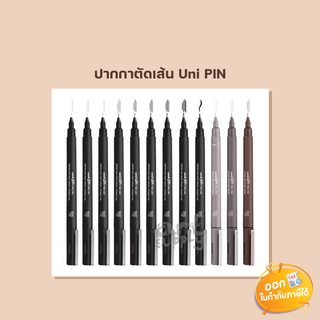 ปากกาตัดเส้น Uni PIN สีดำ/สีน้ำตาล/สีเทา **คละเบอร์**