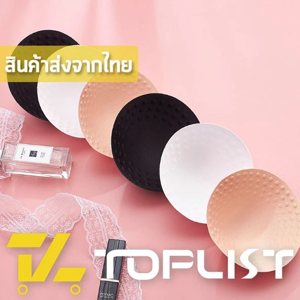 💥TOPLIST💥 (TL-N290) แผ่นฟองน้ำ เสริมหน้าอก เสริมทรง ฟองน้ำคุณภาพ ทรงกลม 3 สี
