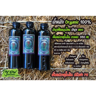 ปุ๋ยน้ำหมัก Organic 100% บำรุงพืชสมุนไพร บำรุงดอก เพิ่มแร่ธาตุในดิน 350 ML โปร!! 3 ขวด