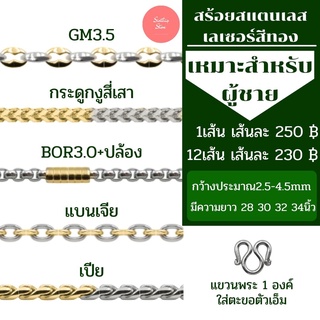 สร้อยคอสแตนเลสเลเซอร์2กษัตริย์ ผู้ชาย ราคาถูก ไม่ลอก ไม่ดำ มีหลากหลายลาย ยาว 28-34 นิ้ว