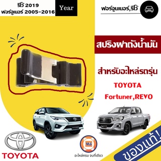 Toyota  สปริงฝาถังน้ำมัน สำหรับอะไหล่รถรุ่น Fortuner  KUN51 ตั้งแต่ปี2005-2016,Revo ปี2019  แท้ (1 ชิ้น)