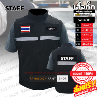 เสื้อกั๊กผ้าบาง STAFF เบาตัวใส่สบาย