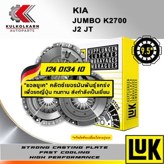 ผ้าคลัทช์ LUK KIA JUMBO K2700 รุ่นเครื่อง J2 JT ขนาด 9.5 (124 0134 10)