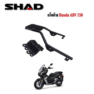 แร็คADV150 ยี่ห้อ SHAD