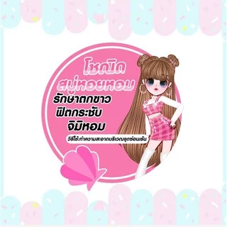 สบู่หอยหอม รักษาตกขาว อาการคัน ฟิตกระชับ