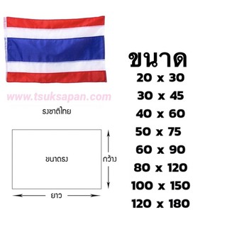 ธงชาติ เนื้อผ้าคุณภาพดี  ธงชาติไทย ผ้าอย่างดี มีทุกขนาด(เล็ก-ใหญ่)สินค้าสามารถออกใบกำกับภาษีได้ทุกรายการ