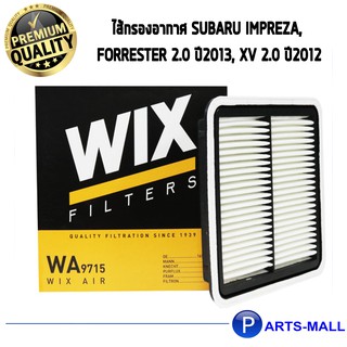 WIX กรองอากาศ SUBARU Impreza, Forrester 2.0 ปี13, XV 2.0 ปี12 (WA9715)