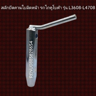 สลักยึดคานใบมีดหน้า รถไถคูโบต้า รุ่น L3608-L4708