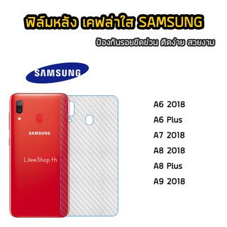 ฟิล์มหลัง  SAMSUNG  เคฟล่า  A6 2018 A6Plus A7 A8Plus A9 2018  ฟิล์มกันรอยหลังSamsung