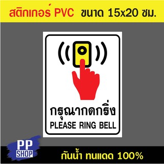 P211 สติกเกอร์ PVC สติกเกอร์กรุณากดกริ่ง ขนาด 15x20 ซม. พิมพ์ด้วยหมึกกันน้ำ ทนแดดทนฝน