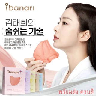 แมสเกาหลี ibanari mask korea แท้100% หน้ากากอนามัยเกาหลี  (1ซอง : 1 ชิ้น) พร้อมส่ง ครบสี