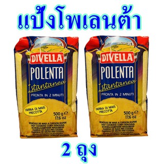 แป้งโพเลนต้า แป้งข้าวโพด แป้งทำอาหาร Polenta โพเลนต้าแป้งข้าวโพด  Divella Polenta 2 ถุง