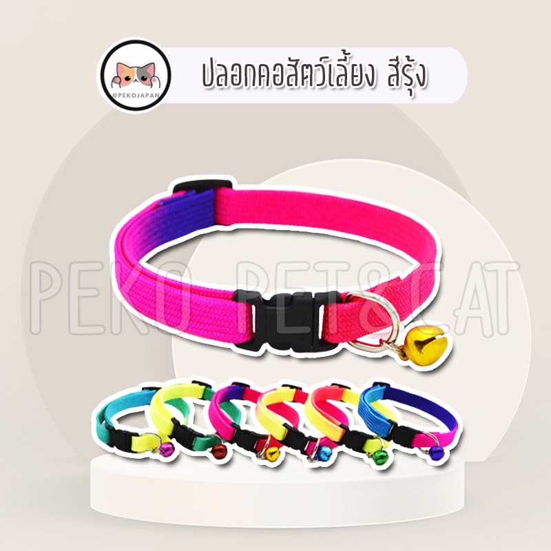 PEKO PET&CAT [ปลอกคอ004] ปลอกคอสัตว์เลี้ยง สีรุ้ง ปลอกคอแมว ปลอกคอหมา ปลอกคอกระต่าย