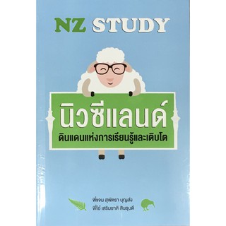 NZ Study นิวซีแลนด์ ดินแดนแห่งการเรียนรู้และเติบโต