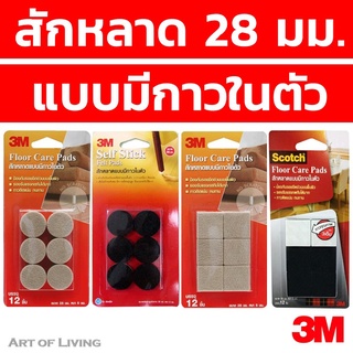 สักหลาดแบบกลม สักหลาดแบบเหลี่ยม  3M 28x28 มม. สีเบจ  สีดำ 12 ชิ้น ตัวช่วยในการป้องกันรอยจากการลากพื้น เฟอร์นิเจอร์