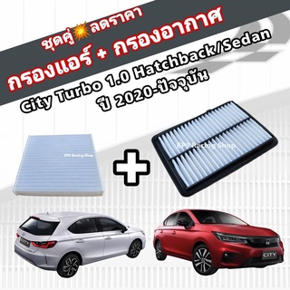 ชุดคู่สุดคุ้ม กรองอากาศ+กรองแอร์ Honda City Turbo 1.0 Hatchback/Sedan ปี 2020-ปัจจุบัน ฮอนด้า ซิตี้ เทอร์โบ