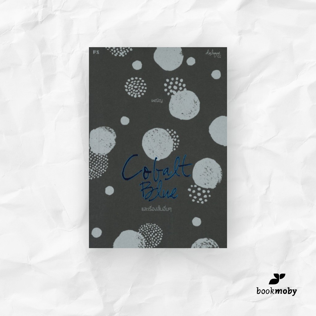 หนังสือ Cobalt Blue และเรื่องสั้นอื่น