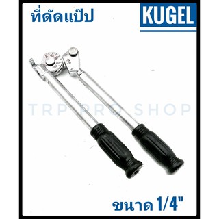 ประแจดัดแป๊ปทองแดง ขนาด 1/4" KUGEL CT364-04A