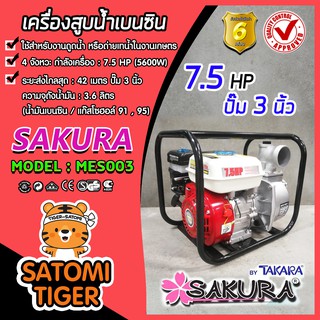 เครื่องสูบน้ำเบนซิน เครื่องสูบน้ำ 7.5HP ปั๊มขนาด 3 นิ้ว SAKURA เครื่องยนต์ 4 จังหวะ สูบน้ำได้เร็ว แรง ประหยัดน้ำมัน