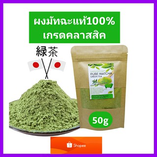 ชาเขียวมัทฉะแท้100% เข้มข้นไม่ผสม 50g (เกรดClassic) Pure Matcha Organic100% ล๊อตใหม่ Superfood ต้านอนุมูลอิสระ