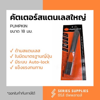 คัตเตอร์สแตนเลสใหญ่ พร้อมใบมีด PUMPKIN