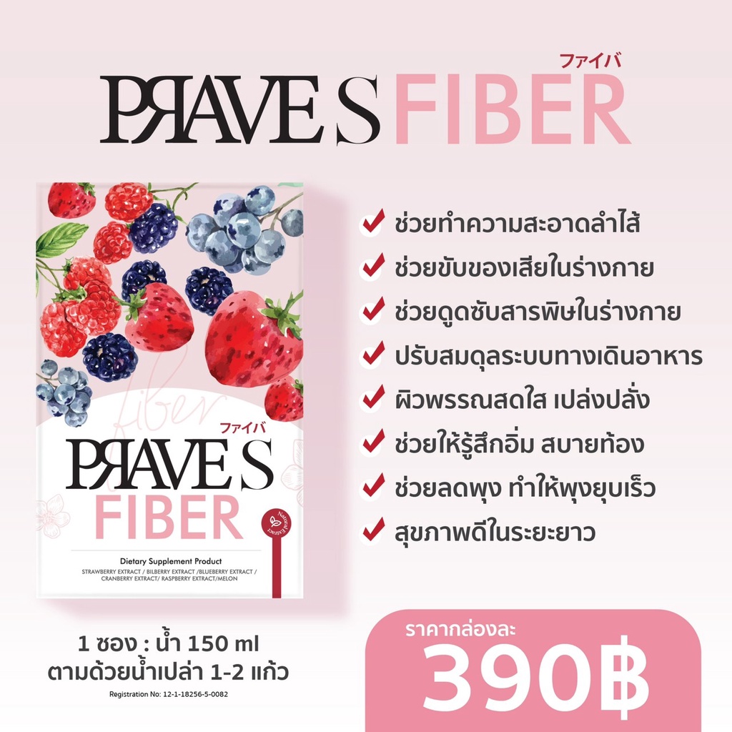 Prave S Fiber เพื่อหุ่นที่เป๊ะปัง