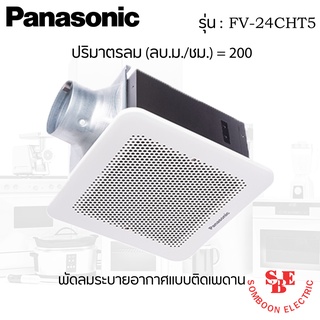 พัดลมระบายอากาศติดเพดาน ขนาด 200 ลูกบาศก์เมตร/ชั่วโมง ยี่ห้อ PANASONIC รุ่น FV-24CHT5