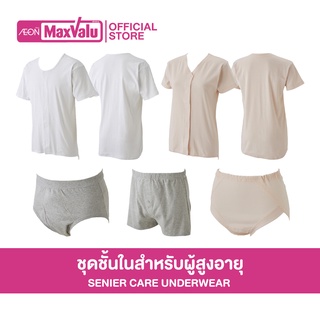 TOPVALU Senior Care Underwear ชุดชั้นในสำหรับผู้สูงอายุชาย-หญิง (เสื้อแขนสั้น+เวลโครเทป และกางเกงชั้นใน+แผ่นเสริมซึมซับ)