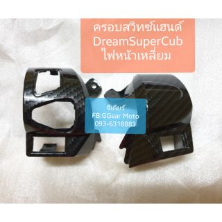 ครอบสวิทซ์ ดรีม super cub คาบอน5D สวิทแฮนดรีม