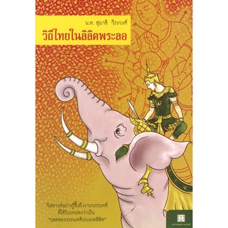 สนพ.สถาพรบุ๊คส์ หนังสือสารคดี วิถีไทยในลิลิตพระลอ โดย น.ท. สุมาลี วีระวงศ์ สนพ.สถาพรบุ๊คส์ พร้อมส่ง