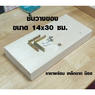 ชั้นวางของ 14x30 ซม. หนา 4.4 ซม. ชั้นวางของไม้ พร้อมเหล็กฉากน๊อตพุกให้ติดตั้งได้ทันที ผลิตจากไม้จริงทนน้ำทนแดด BP