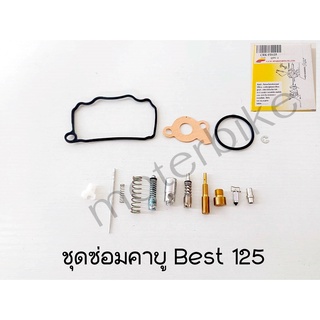 ชุดนมหนู ชุดซ่อมคาบฺูBest 110 / Best 125 ตรงรุ่น อะไหล่ทดแทนคุณภาพเยี่ยม