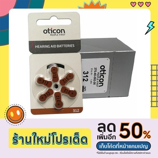 ถ่านเครื่องช่วยฟัง 312 Oticon Hearing aid battery ของแท้ 100%