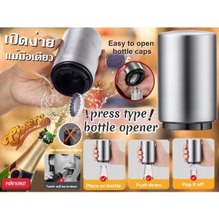 ที่เปิดขวดสแตนเลสอัตโนมัติ Bottle Opener ใช้งานง่ายๆไม่ต้องใช้แรงเปิดขวดแบบเดิมๆ