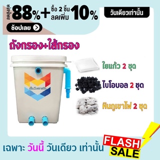 ชุดประหยัด ถังกรองน้ำสำหรับบ่อปลา บ่อน้ำพุ Tank Filter ถังกรองบ่อปลา ขนาด 20 ลิตร พร้อมอุปกรณ์กรองครบ ไม่มีปั๊มน้ำ